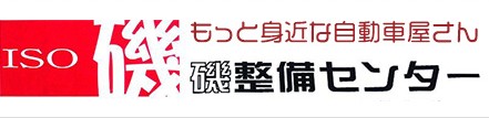 磯整備センター